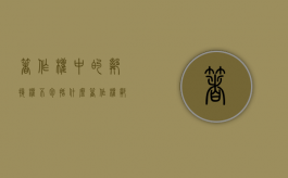 著作权中的邻接权不包括什么（著作权邻接权权利范围）