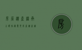 房屋遗产继承公证指导意见（房产遗产继承公证书模板）