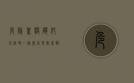 危险驾驶触犯刑法哪一条规定（危险驾驶触犯刑法哪一条最严重）
