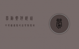 劳动案件诉讼中，聘请律师的必要性探讨