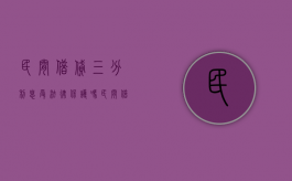 民间借贷三分利息受法律保护吗?（民间借贷3分利息合法吗）