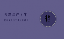 招标保证金中标后退还吗（中标的保证金会计分录）