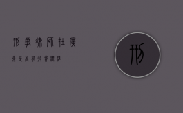 刑事律师在广东是否有收费标准？