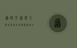 道路交通安全伤残等级评定标准（道路交通受伤人员伤残程度评定）