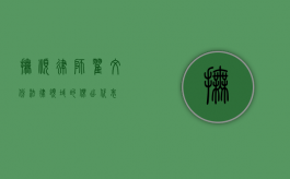 抚顺律师翟文彬，法律领域的杰出代表
