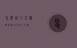 怎么自己立遗嘱有效2022（自己立遗嘱怎样才有效）