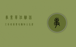 事业单位离休人员丧葬费和抚恤金怎么分（事业单位退休职工丧葬抚恤金发放标准）