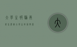 大学生被骗两万怎么办（大学生轻信搜索被骗9000,网络诈骗怎么维权）