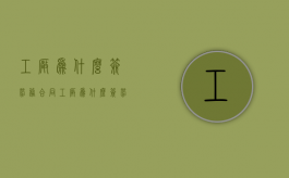 工厂为什么签劳务合同（工厂为什么签劳务合同不违法）