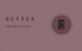 网约车责任事故认定书（2022网约车出车祸赔偿主体怎么认定）