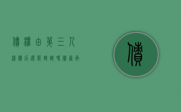 债权由第三人清偿后还能转让吗（债务承担与第三人清偿）