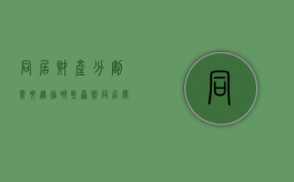 同居财产分割需要遵循哪些原则（同居关系财产如何分割需要哪些举证）