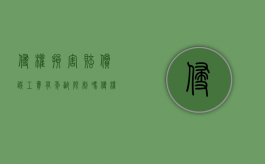 侵权损害赔偿误工费有年龄限制吗?（侵权损害赔偿误工费怎么计算）