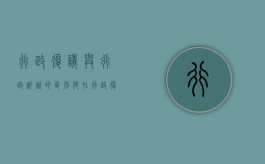 行政复议与行政诉讼的区别何在（行政复议与行政诉讼的主要异同）