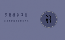犯罪嫌疑权利义务告知书是由谁签发（犯罪嫌疑人诉讼权利义务告知书是什么）