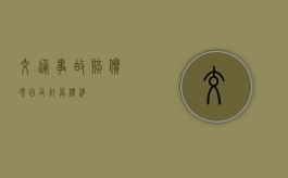 交通事故赔偿项目及计算标准