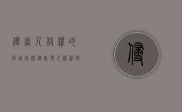 侵害人格权的损害赔偿（侵害他人精神性人格权）