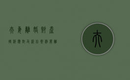 夫妻离婚财产转移应对及纠纷案例（闹离婚期间转移财产）