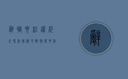 辞职要给违约金吗法律条文（辞职需要给违约金吗）