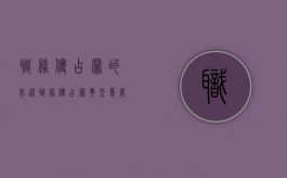 职务侵占罪的表述（职务侵占罪典型意义）