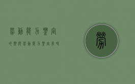 劳动能力鉴定的期限（劳动能力鉴定有时间规定吗）