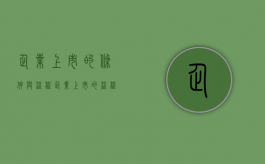 企业上市的条件与流程（企业上市的流程和时间）