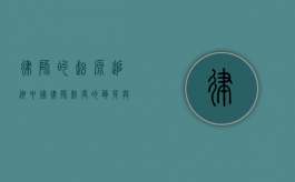 律师的起源，追溯中国律师制度的萌芽与发展