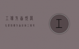 工伤牙齿脱落怎么赔偿（牙齿松动工伤等级）