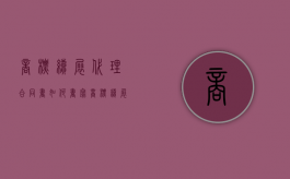 商标续展代理合同书如何书写？（商标续展委托书）