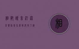 相邻噪音污染影响休息怎么解决？（对于相邻噪音扰民法院怎么判）