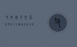 父母用子女名义买房 子女离婚 房产如何处理（父母用子女名义买房 卖了怎么算）