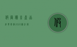 假冒伪劣产品经典案例2020（浙江假冒注册商标罪量刑标准最新）