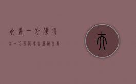夫妻一方残疾另一方不管吗怎么办（夫妻一方残疾另一方不管吗犯法吗）