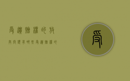 受遗赠权的放弃问题有哪些（受遗赠权的放弃问题是什么）