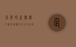 企业破产,债权人权益被侵犯的主要表现是什么（企业破产债务的偿还顺序）