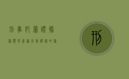 刑事犯罪证据种类有几种（刑事证据的种类及其定义?）