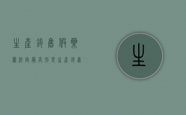 生产销售假药罪,法定最高刑是（生产销售假药罪案例最新）