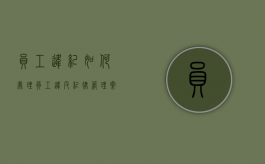 员工违纪如何处理（员工违反纪律管理案例）