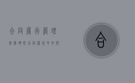 合同履行管理包括哪些（合同履行中如何管理）