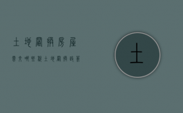 土地置换房屋需交哪些税（土地置换政策）