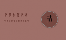 结婚彩礼返还的法律依据（彩礼钱返还的法律规定）
