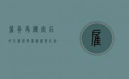 雇员受侵害后的求偿选择权（侵权责任法雇员受伤雇主承担责任的法律规定）