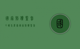 国家赔偿监督申请怎么写（国家赔偿监督程序）