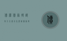 债权债务转让对方不履行怎么办（债务转让债权人不同意的法律后果）