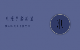 小孩子刷给主播3000块能不能要回来（小朋友给主播刷的钱能要回来吗）