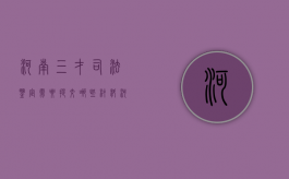 河南三才司法鉴定需要提交哪些材料（河南司法鉴定中心排名）