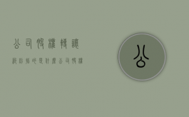 公司股权转让纠纷指的是什么（公司股权转让说明什么内容）