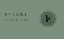 对方不给抚养费可以起诉吗（对方不给抚养费,可以报警调解吗怎么处理）