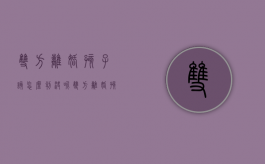 双方离婚孩子该怎么判决呢（双方离婚,孩子怎么判）