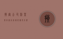 损害公司利益责任纠纷法律依据是什么？（损害公司利益怎么处罚的）